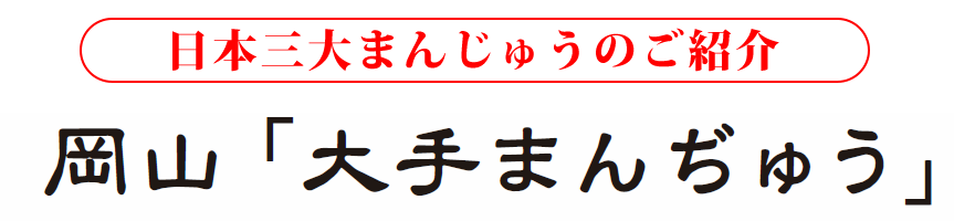 三大まんじゅうタイトル