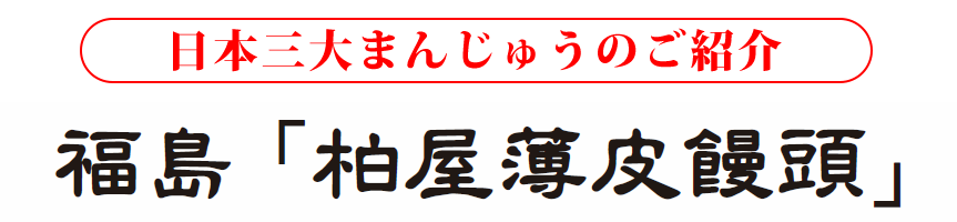 三大まんじゅうタイトル