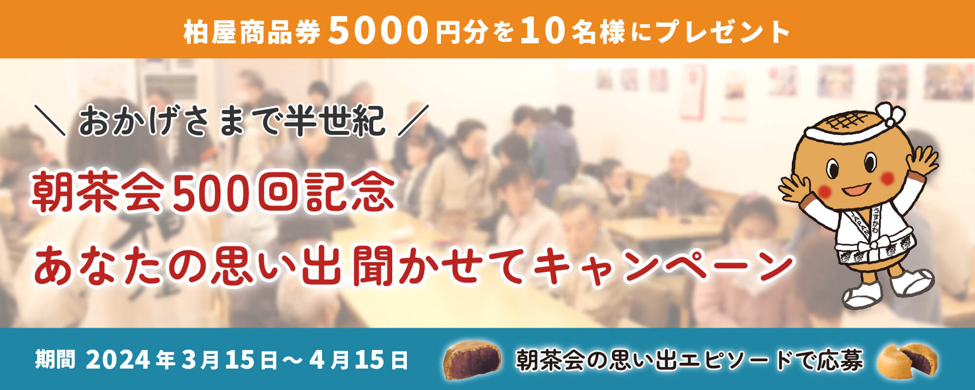 朝茶会500回記念キャンペーン