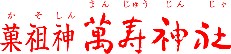 萬寿神社横ロゴ