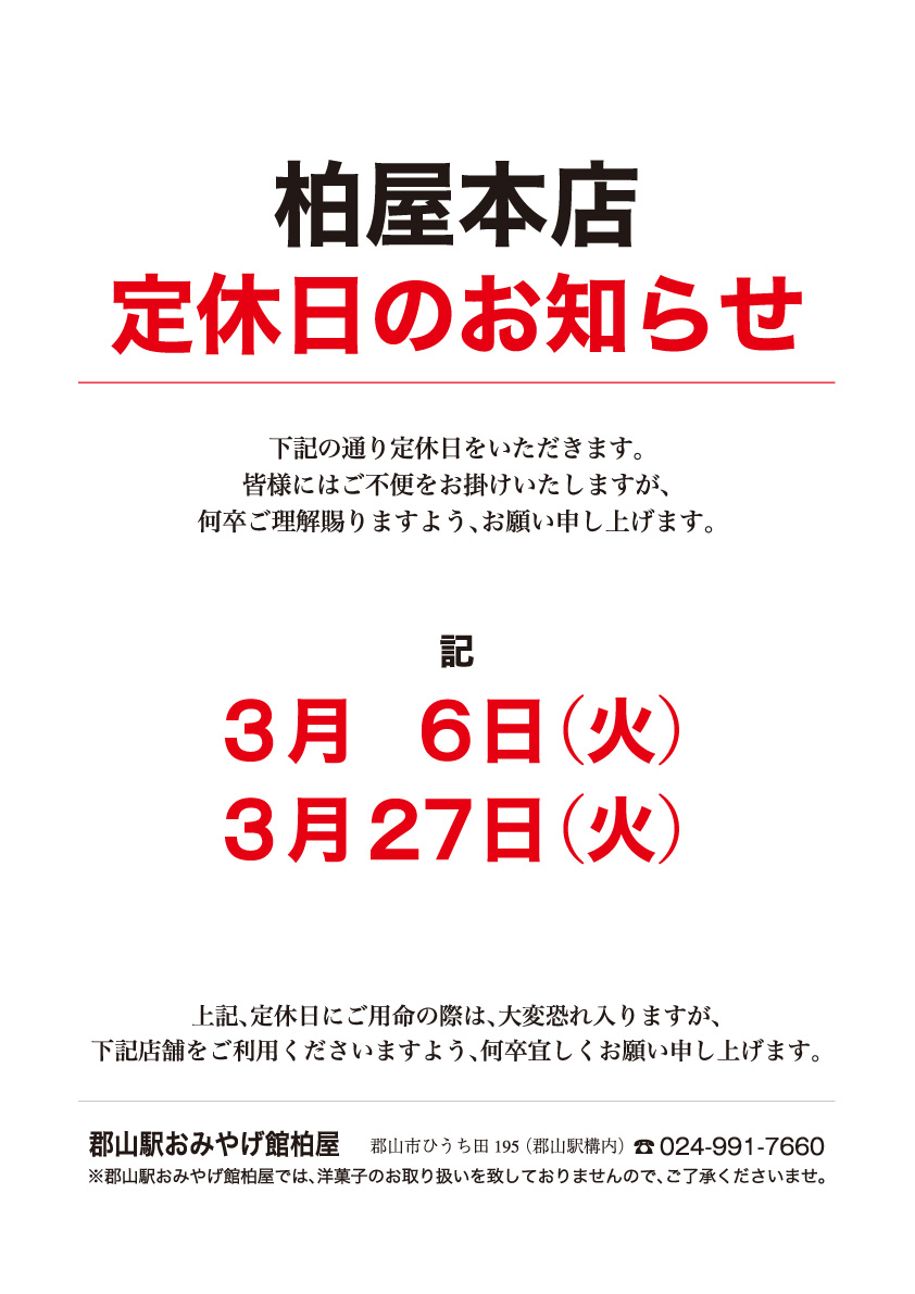 柏屋本店 3月定休日のお知らせ ふくしま名物 柏屋薄皮饅頭