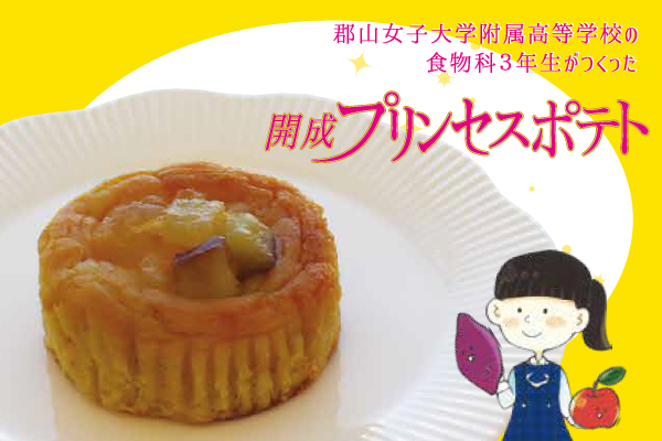 開成プリンセスポテト