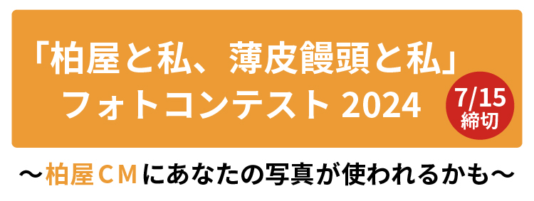 柏屋と私 フォトコンテスト2024