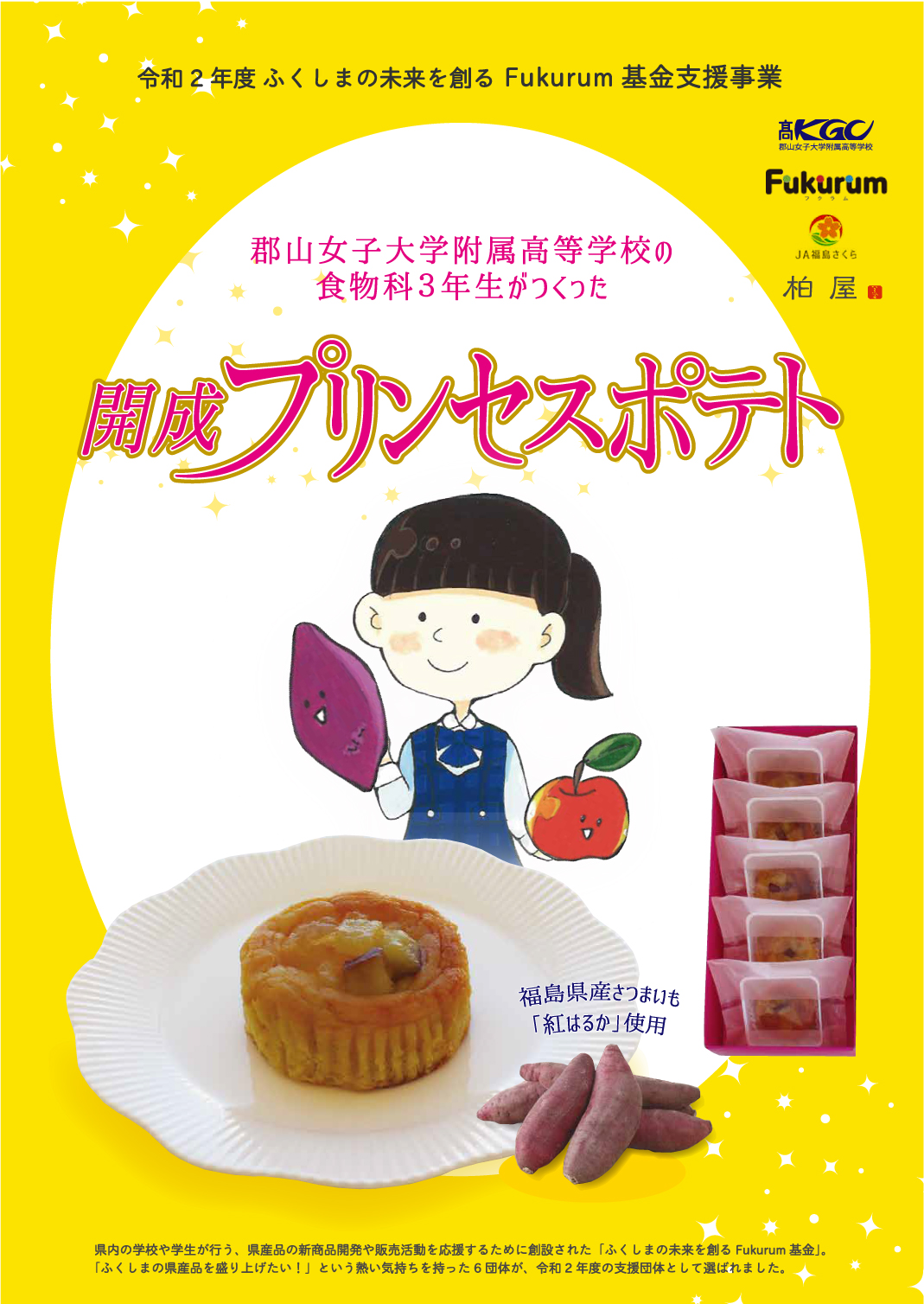 開成プリンセスポテト