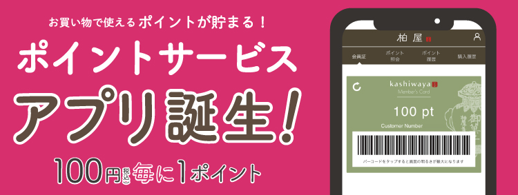 柏屋ポイントサービスアプリ