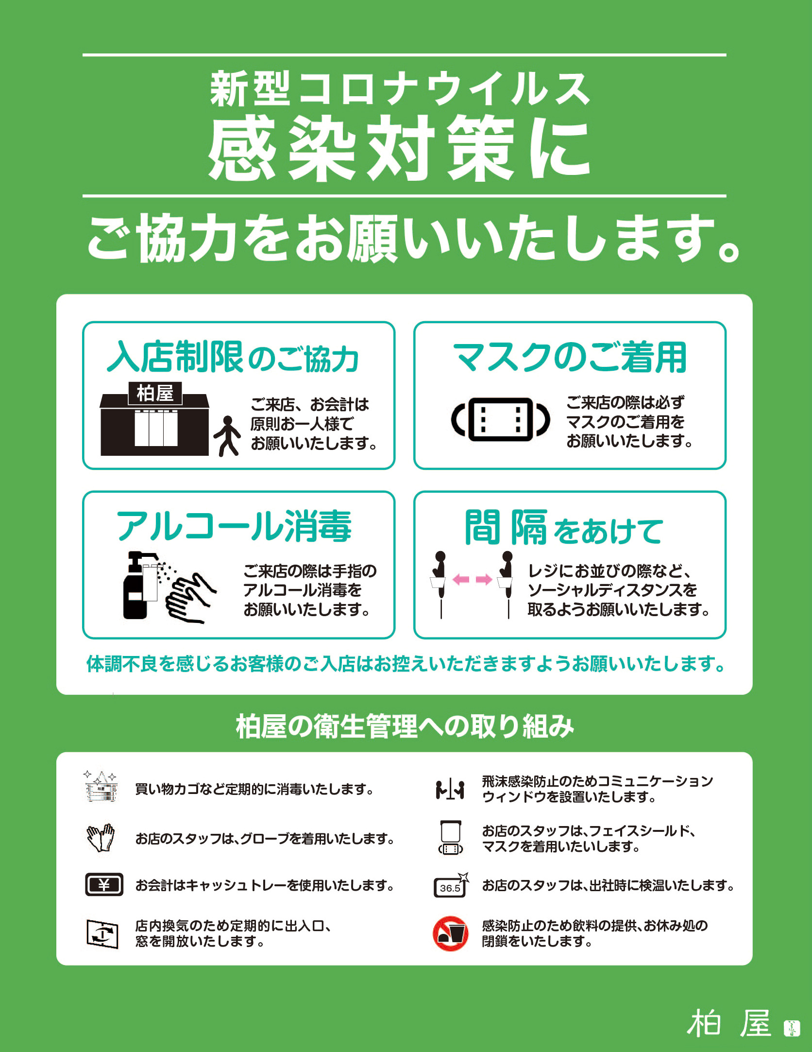 コロナウィルス対策