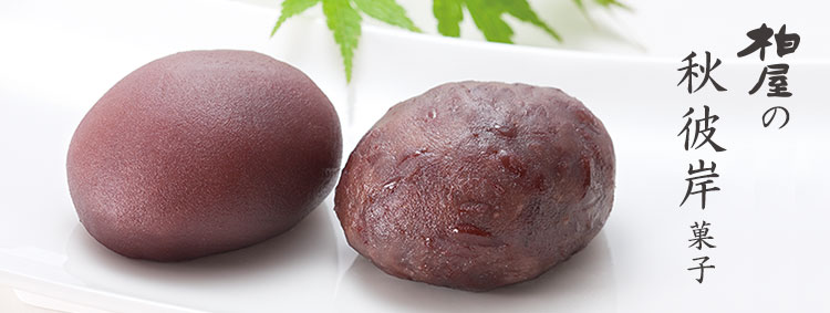 秋彼岸菓子