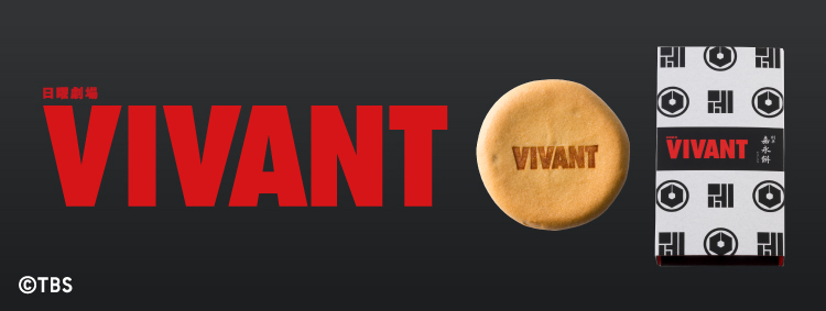 TBS日曜劇場『VIVANT』コラボ 嘉永餅