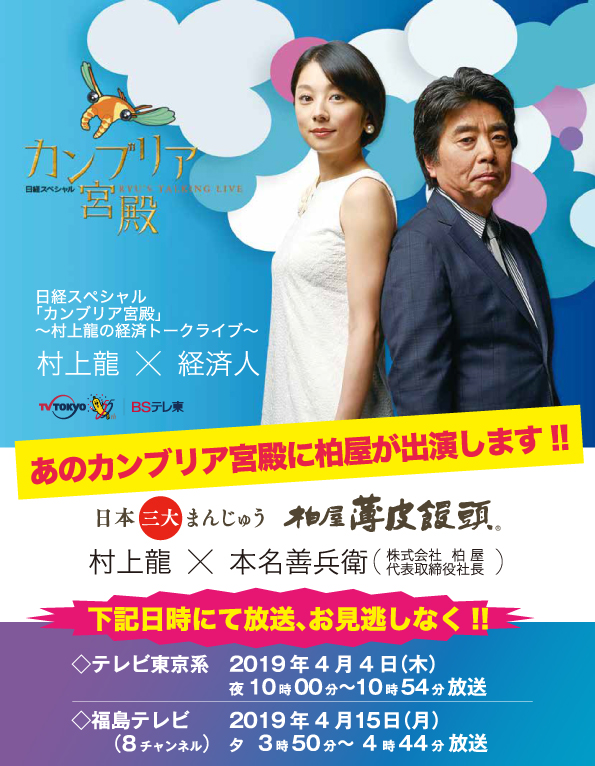 カンブリア宮殿にて柏屋が特集されます