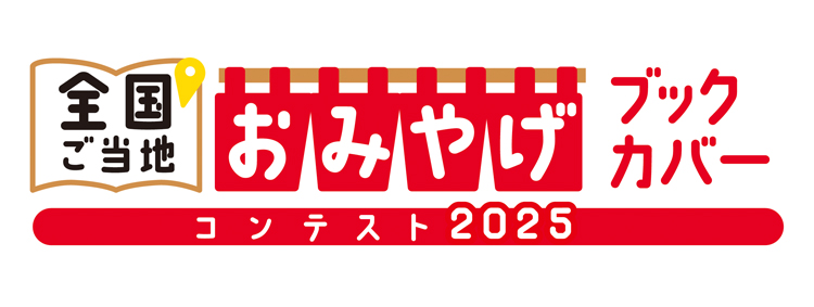 全国ご当地おみやげブックカバーコンテスト2025