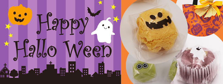 ハロウィン