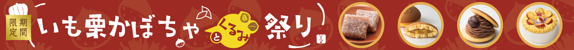 いも栗かぼちゃとくるみ祭り