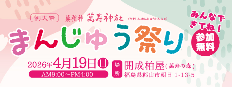 まんじゅう祭り