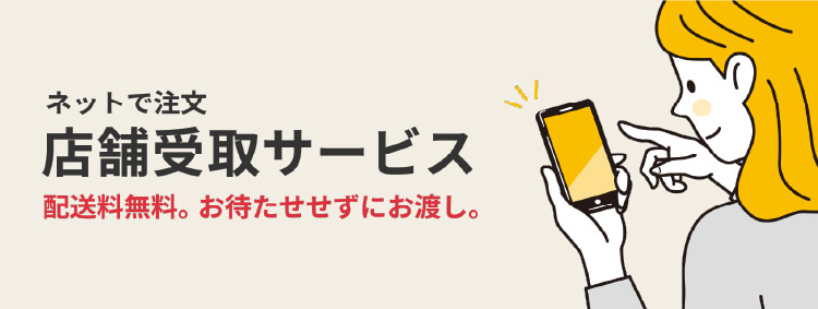 通販受取