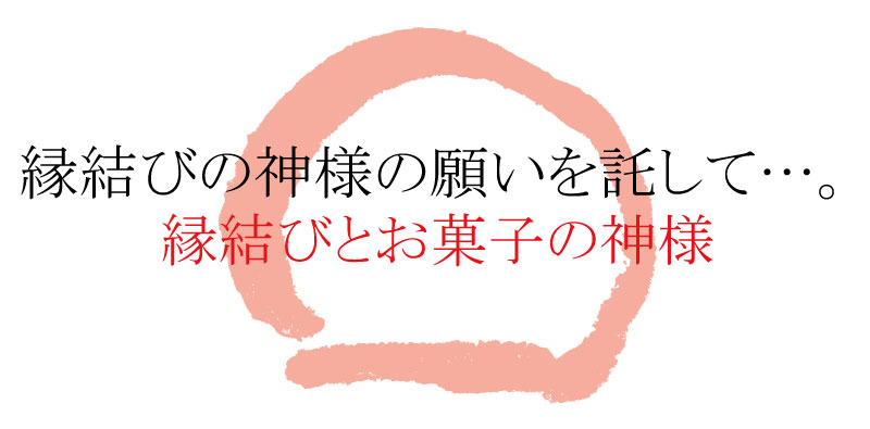 縁結びとお菓子の神様