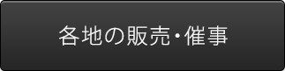 各地の販売・催事