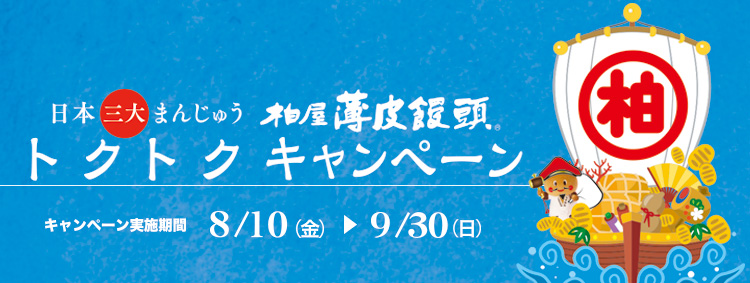 柏屋薄皮饅頭トクトクキャンペーン