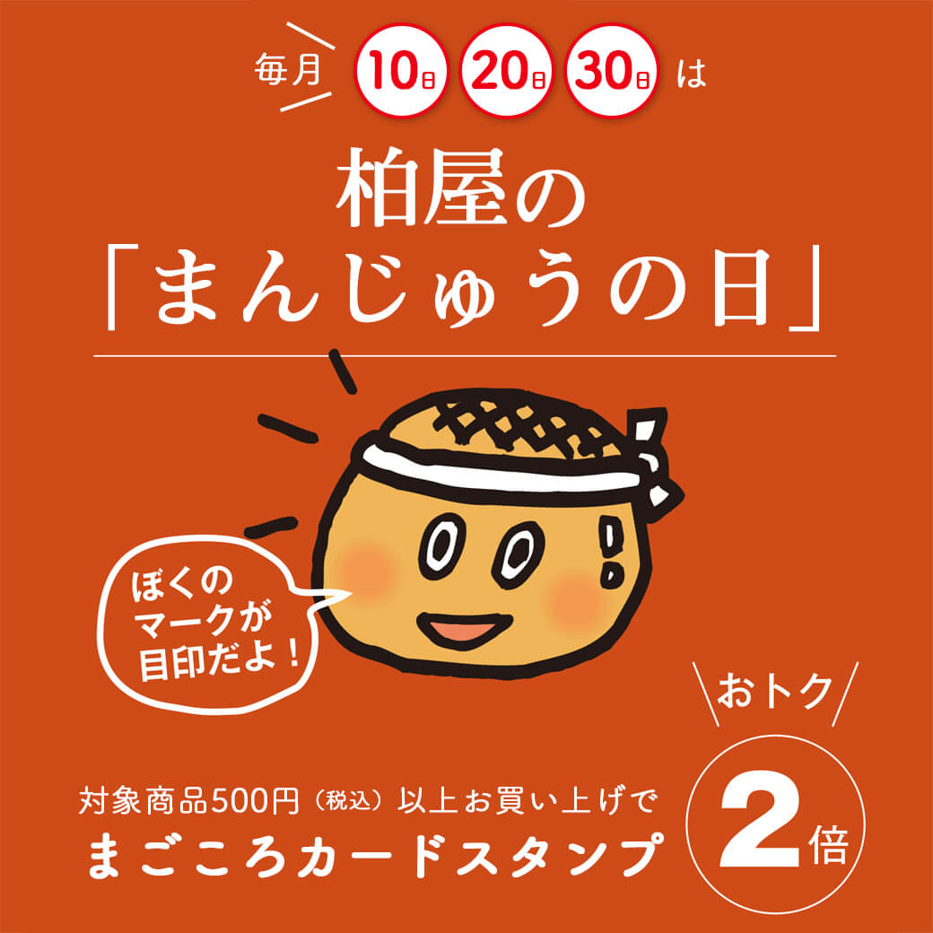 10日・20日・30日はまんじゅうの日