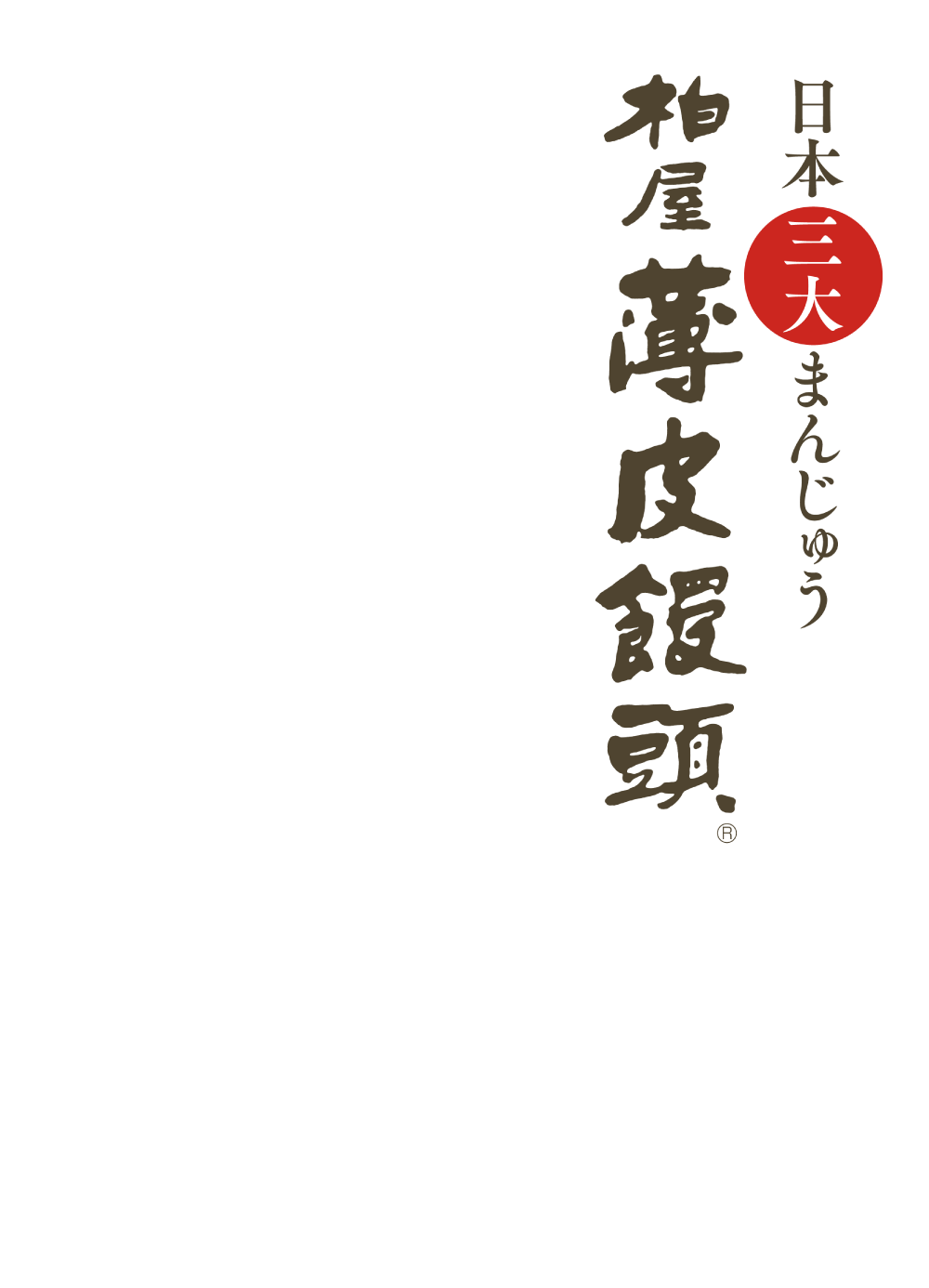 ふくしま名物 柏屋薄皮饅頭