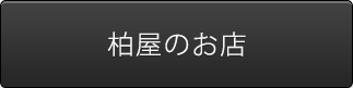 柏屋のお店