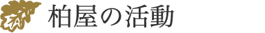 柏屋の活動