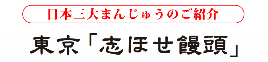 志ほせ饅頭