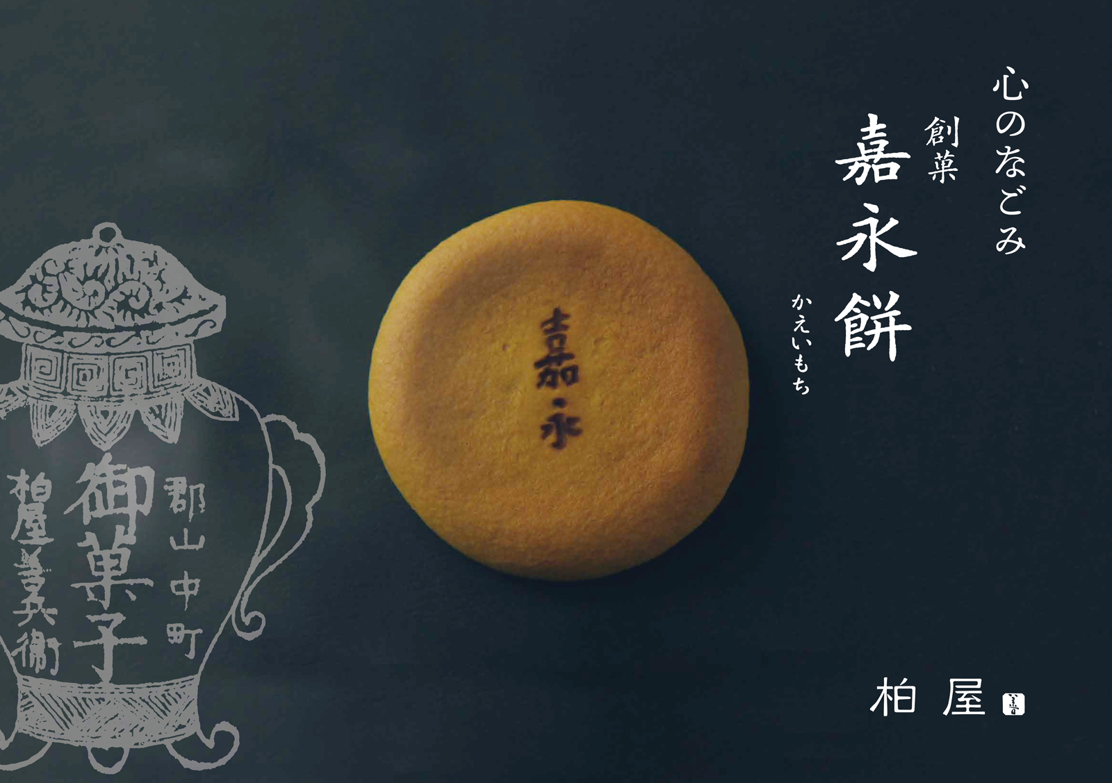創菓 嘉永餅