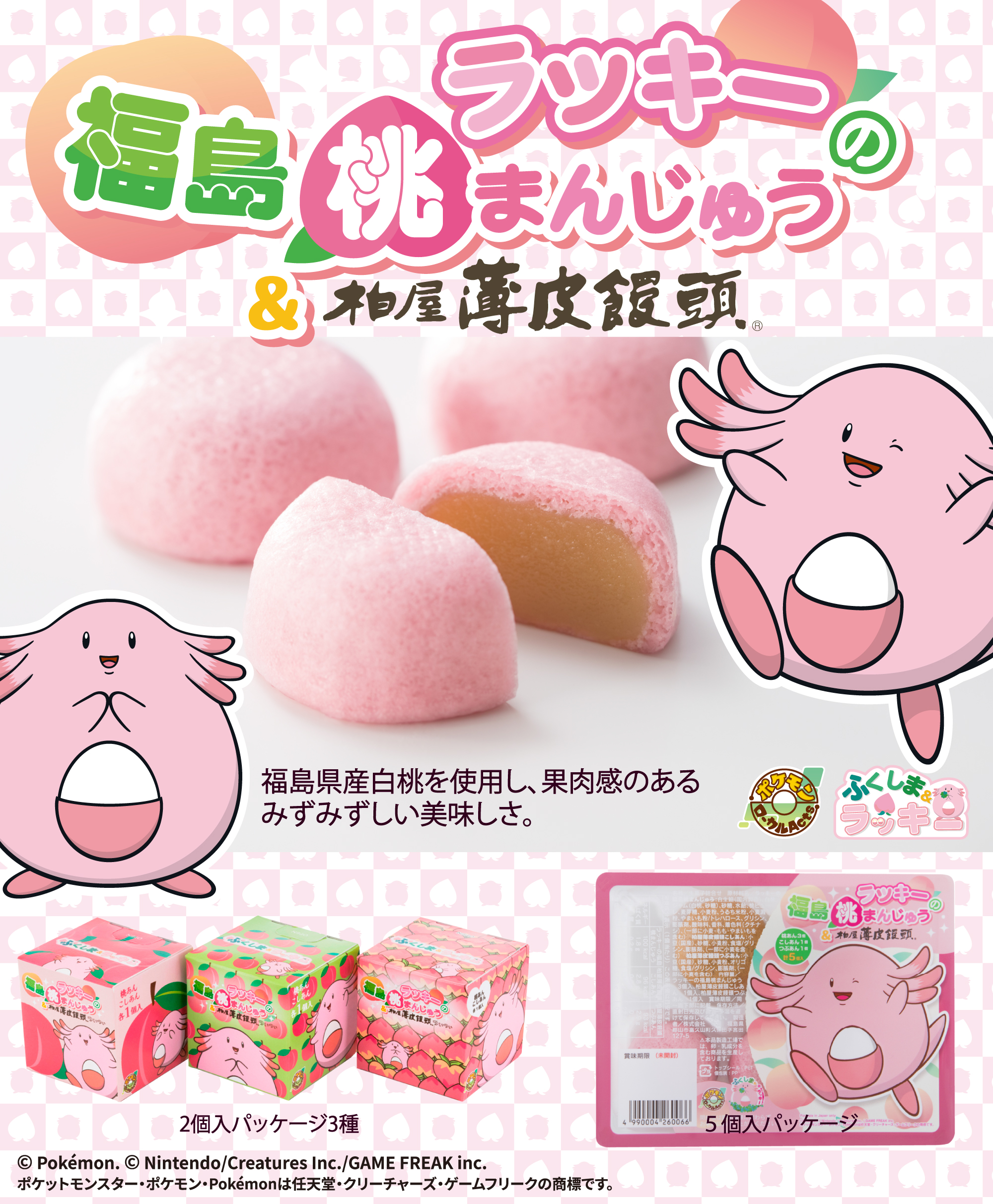 ラッキーの福島桃まんじゅう＆柏屋 薄皮饅頭