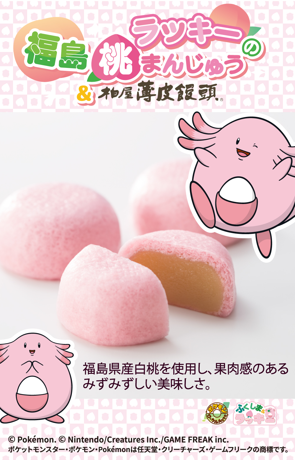 ラッキーの福島桃まんじゅう＆柏屋 薄皮饅頭