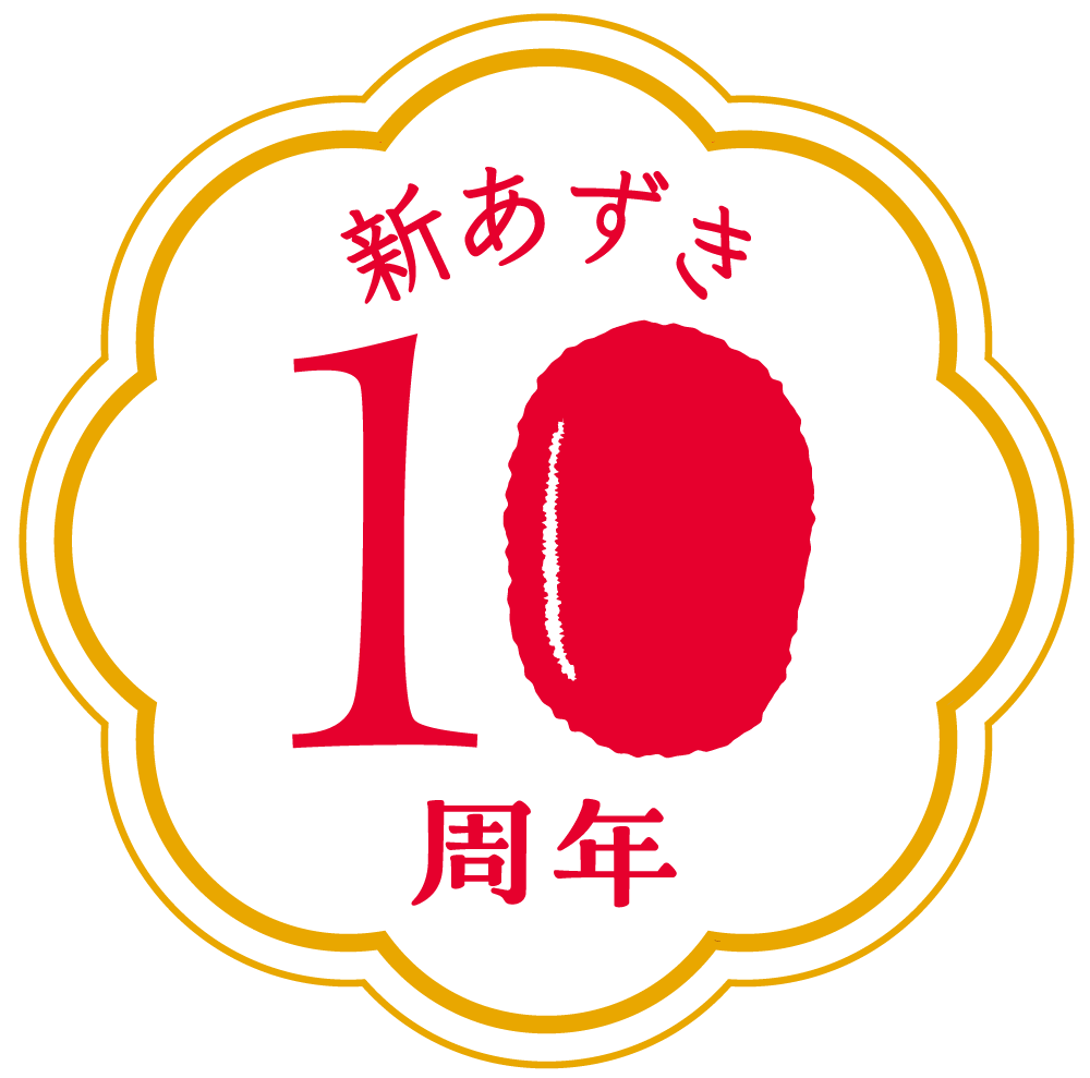 新あずき10周年