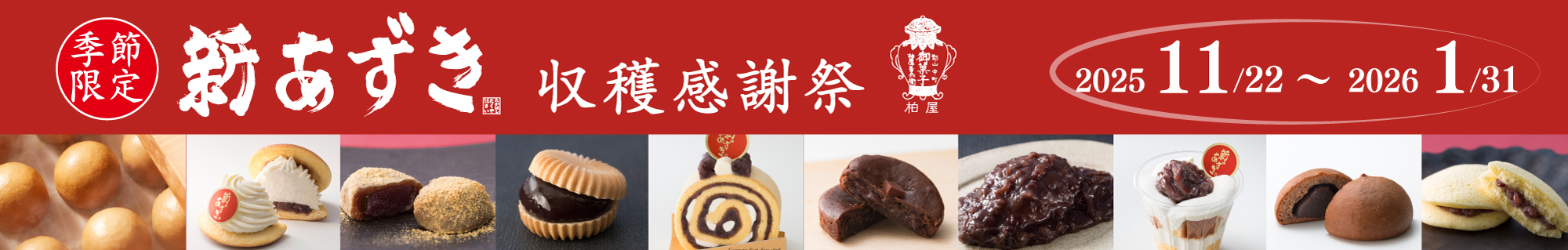 新あずき収穫感謝祭