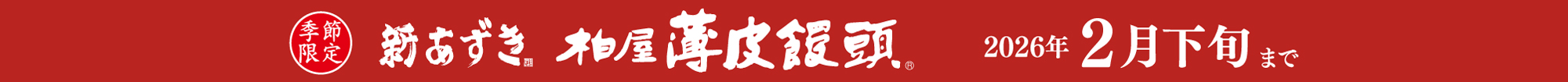 新あずき柏屋薄皮饅頭