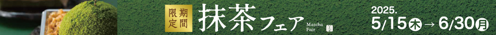 抹茶フェア