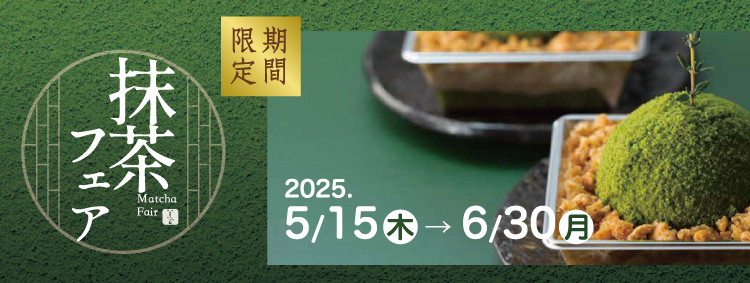 抹茶フェア